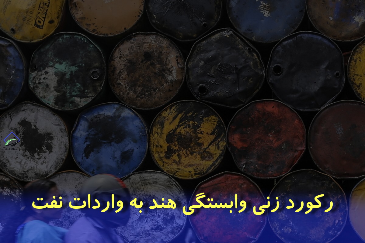 وابستگی بی‌سابقه هند به نفت وارداتی