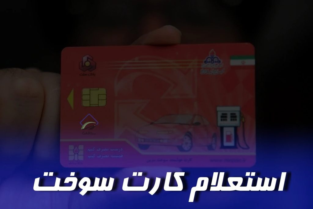 استعلام کارت سوخت