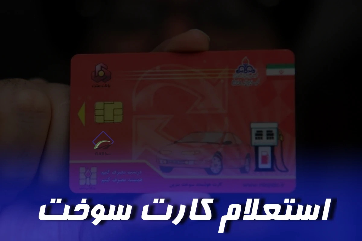 کارت سوخت: راهنمای جامع پیگیری و استعلام