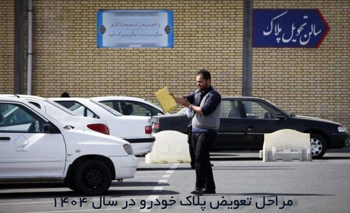 راهنمای جامع تعویض پلاک خودرو در سال 1404: مدارک، هزینه‌ها و مراحل قانونی