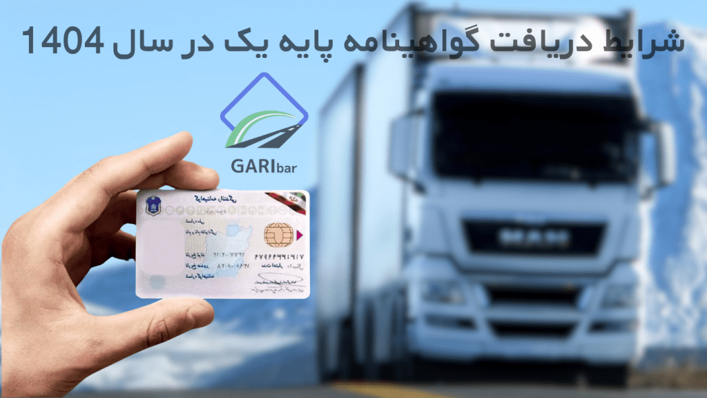 گواهینامه پایه یک، سال 1404